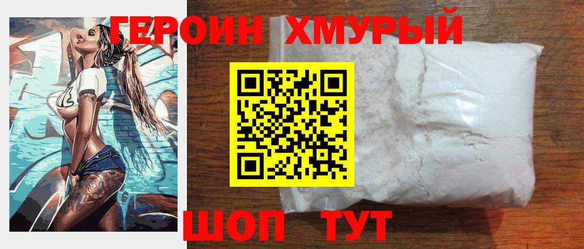 ГЕРОИН хмурый Рославль